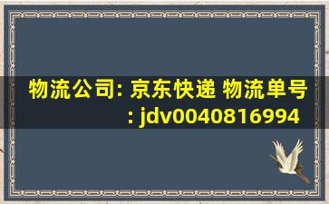 物流公司: 京东快递 物流单号: jdv004081699411